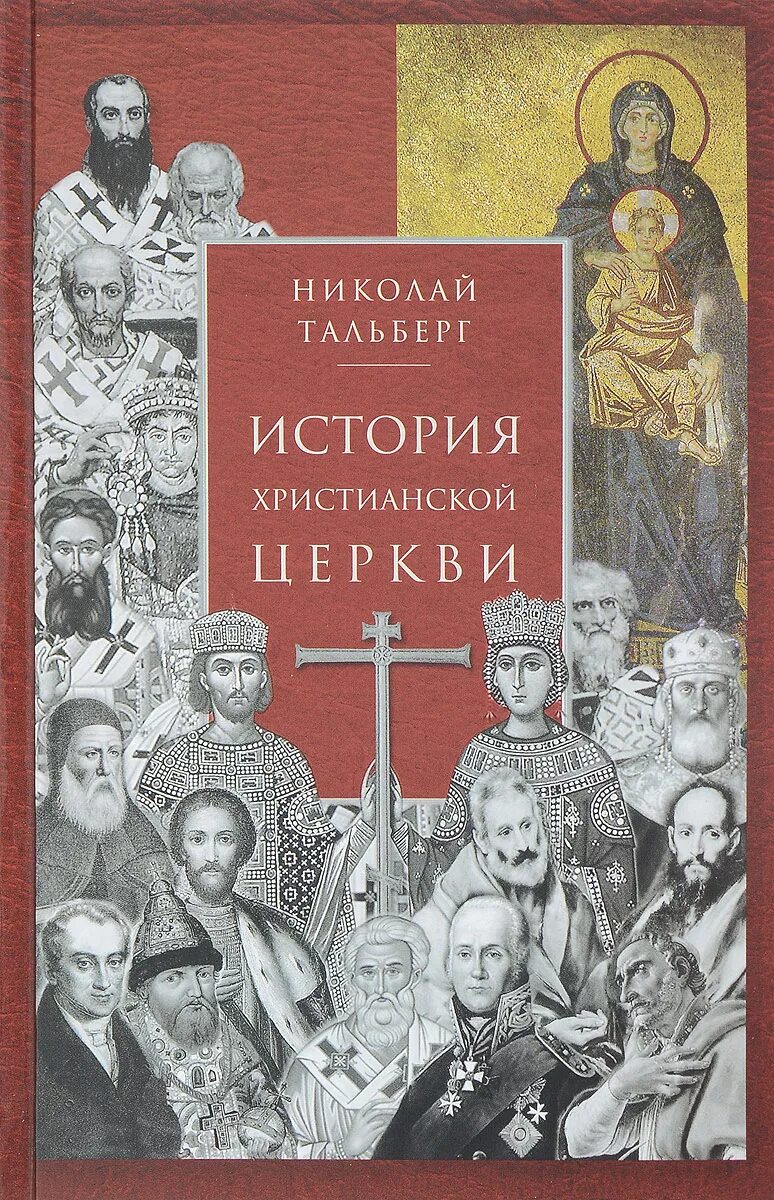 Церковная история книга. История крестьянской церкви Тайберг. Тальберг история христианской церкви. История христианской церкви книга.