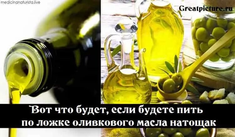 Оливковое масло натощак. Полезно натощак пить оливковое масло. Пить масло натощак. Пьет оливковое масло. Оливковое масло каждый день