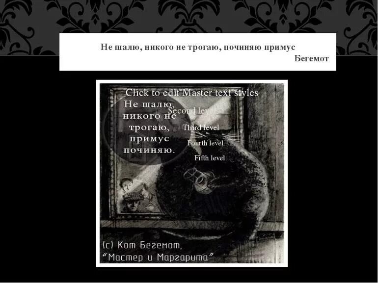 Никого не трогаю починяю. Не шалю никого не трогаю починяю примус. не шалю никого не трогаю починяю. кот бегемот не шалю никого не трогаю починяю примус. сижу никого не трогаю починяю примус мастер и маргарита.