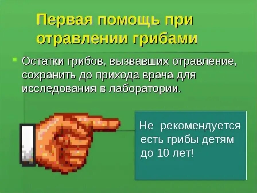1 помощь при отравлении грибами. Оказание первой помощи при отравлении грибами. оказание первой помощи при отравлении ядовитыми грибами. первая помощбт приотравлениями гррбами. первая помощь при отравлении грибов.