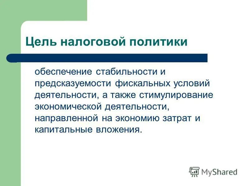 основные положения учетной политики. закон о налогах и сборах рф. цели фискальной политики. учетная налоговая политика организации цели. положение о налоговой политике.