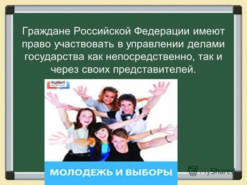 Гражданин имеет право участвовать в управлении делами государства:. Право участвовать в управлении делами. Граждане принимают участие в делах государства. Граждане участвующие в управлении делами гос ва.