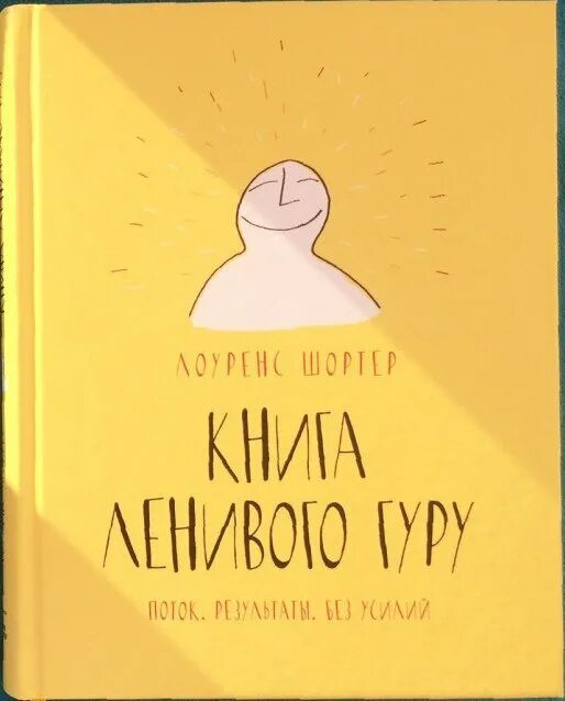 Лоуренс Шортер книги. «Книга ленивого гуру», Лоуренс Шортер. Ленивый гуру. Книга для ленивых.