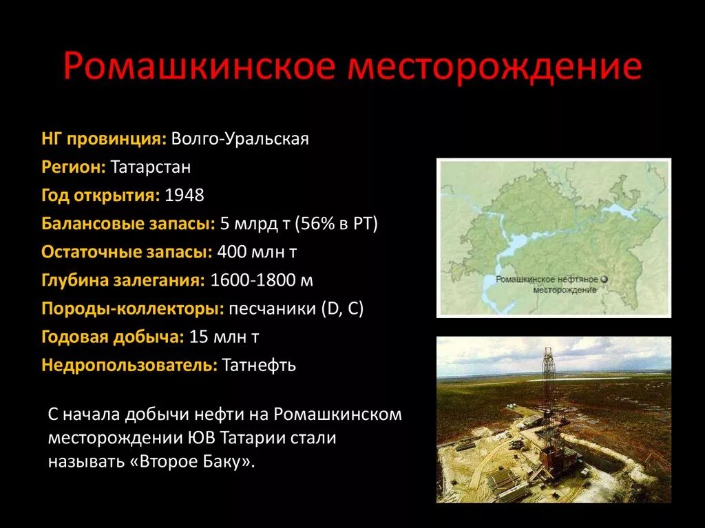 Основу ресурсной базы поволжья составляют нефть. Ромашкинское нефтяное месторождение на карте. Ромашкинское нефтяное месторождение на карте России. Татнефть Ромашкинское месторождение. Ромашкинское нефтяное месторождение Поволжье.