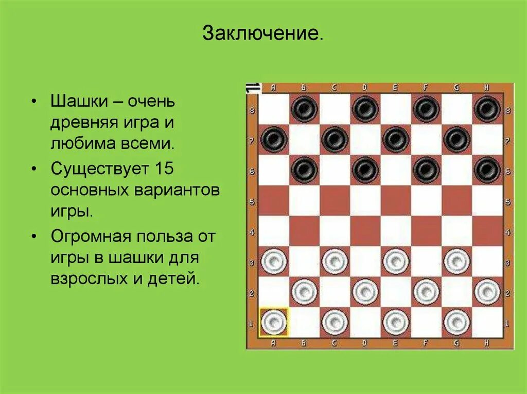 Чекапули. Шашечная доска расстановка. Шашки для детей. Шашки слайд. Английские шашки.