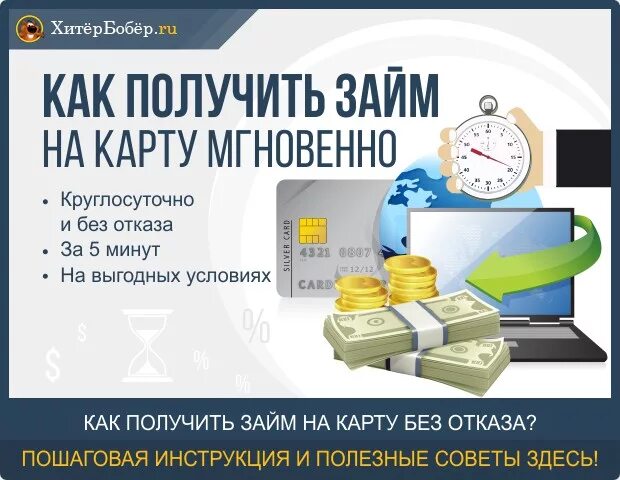 Взять займ на карту oper. Займ на карту без отказа. Займ без карты. Займ на карту мгновенно без отказа. Займ на карту без отказов круглосуточно.