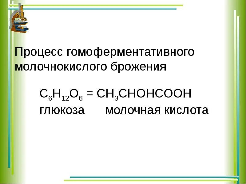 Процессы брожения глюкозы и их практическое значение. Уравнение гомоферментативного молочнокислого брожения. молочнокислое брожение глюкозы схема. суммарное уравнение молочнокислого брожения. молочнокислое брожение.