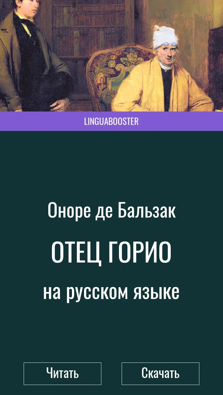 Отец горио краткое содержание. Оноре де бальзак &quot;отец горио&quot;. отец горио оноре де бальзак книга. отец горио на французском языке. отец горио читать.