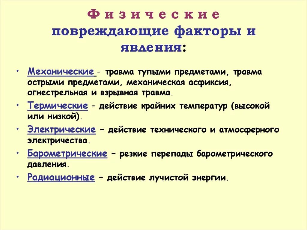 Социальные повреждения. Факторы повреждения. Повреждающие факторы. Повреждающий фактор социальный повреждение. Повреждающий фактор примеры.