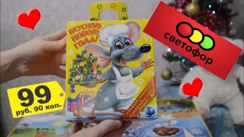 Светофор новогодние подарки