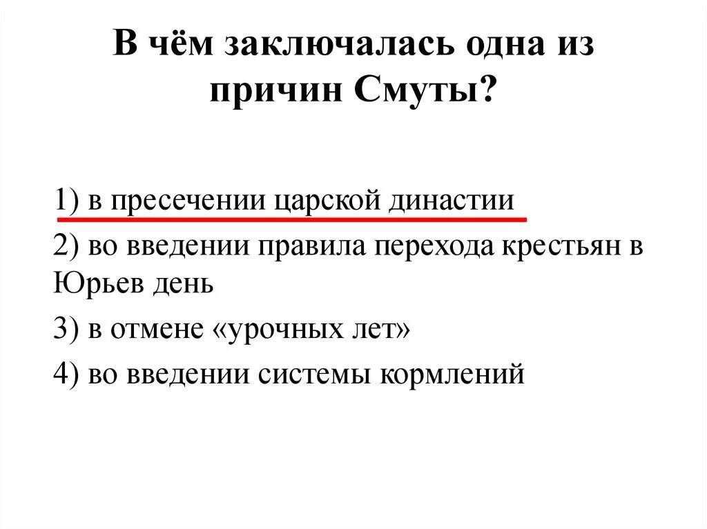 Одной из причин начала смуты является. В чём заключались причины смуты. Одна из причин смуты. В чем заключалась 1 из причин смуты. Предпосылки и причины смуты.