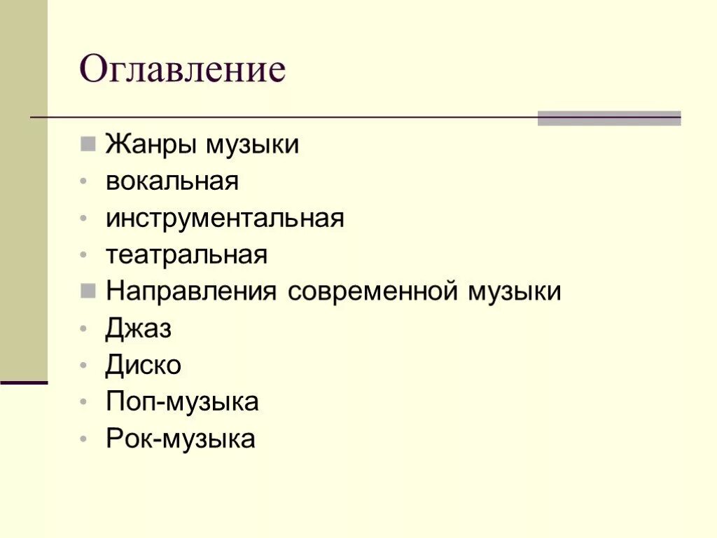 Вокальные жанры презентация. Жанры современной музыки. Жанры театральной музыки. Жанры сценической музыки. Жанры вокальной и инструментальной музыки.