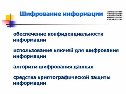 Конфиденциальность информации обеспечивает