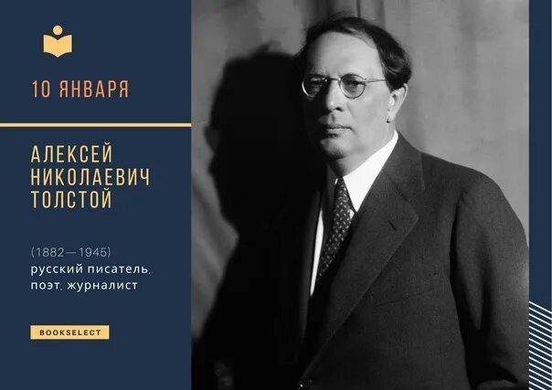 140 Лет Алексея Николаевича Толстого.