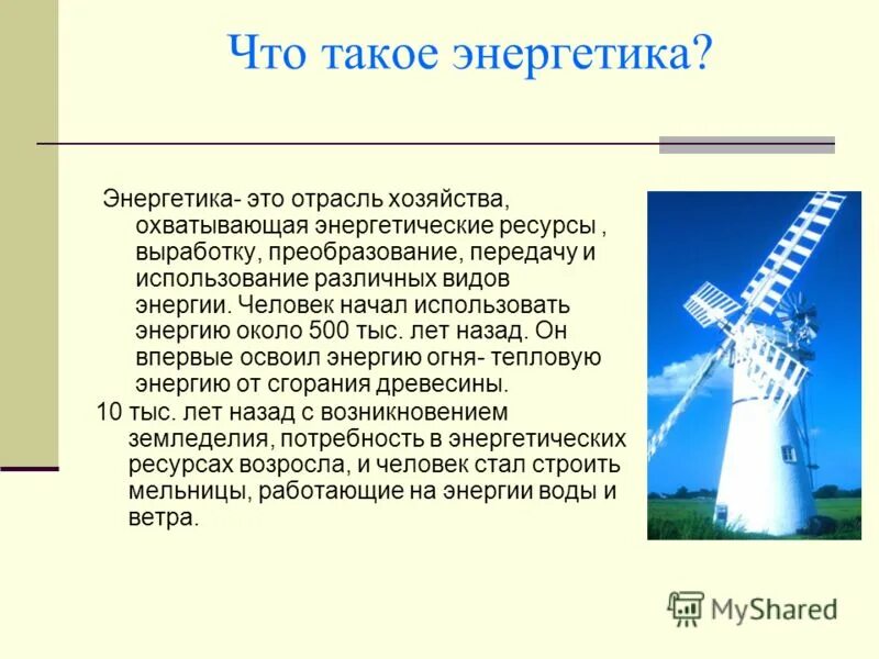 Энергия презентация 7 класс физика. Энергетика для презентации. Энергетика это определение. Проект Энергетика. Энергетика это кратко.