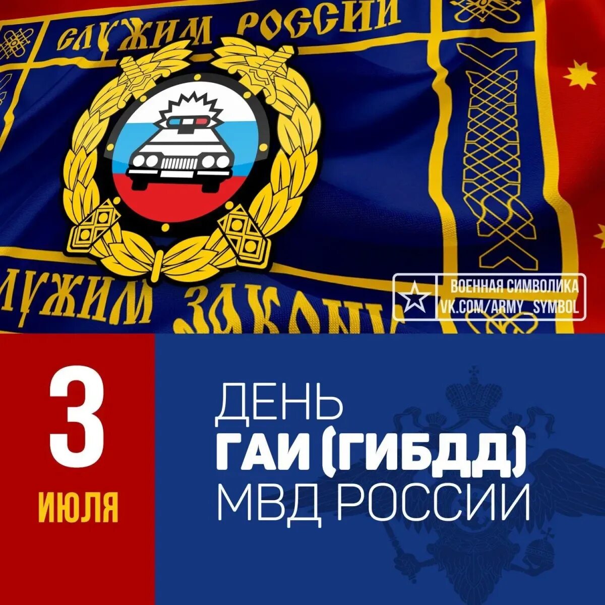 День гибдд 2024. День ГАИ ГИБДД МВД РФ 3 июля. С днем ГИБДД. Дент ГИБДД. С днем ГАИ поздравления.