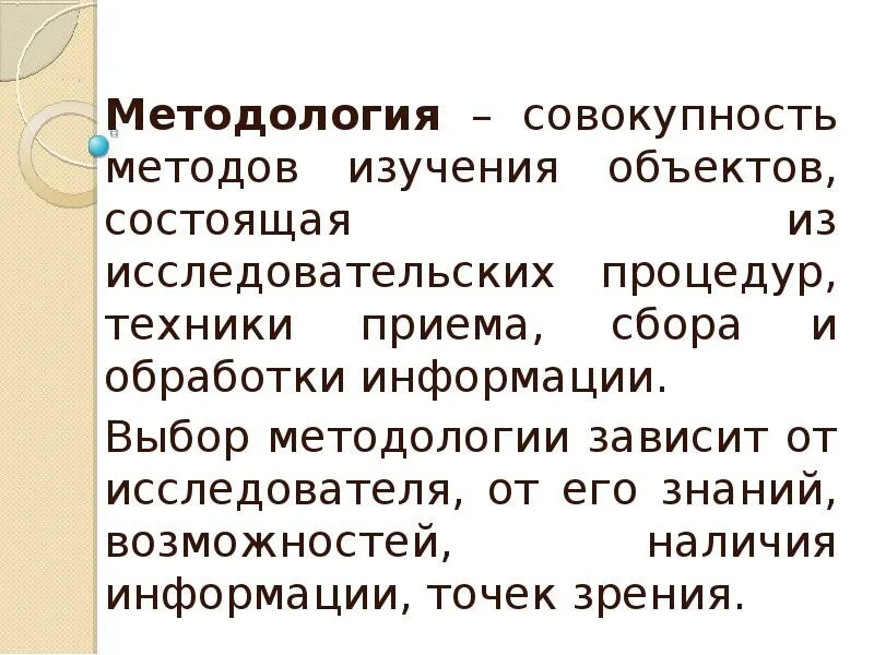 Совокупность методологии. Зависимость исследователя от общества пример. Выбор методологии. Совокупность способов процедур и техник работы менеджера это.