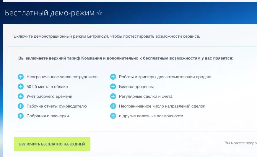 Demo отключить. Битрикс 24 демо версия. Демо режим. Демо доступ битрикс24. Включить демонстрационный режим.