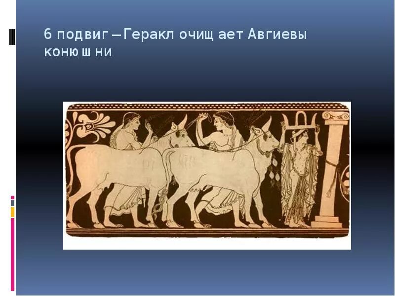 Подвиг 6 букв. Скотный двор царя Авгия шестой подвиг. Подвиг Геракла Скотный двор царя Авгия. 6 Подвиг Геракла Авгиевы конюшни. 6 Подвиг Геракла (очистка авгиевых конюшен).