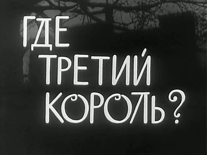 особое мнение фильм 1967. где третий король 1966 фильм. анджей лапицкий личная жизнь. где третий король фильм 1967. где третий король.