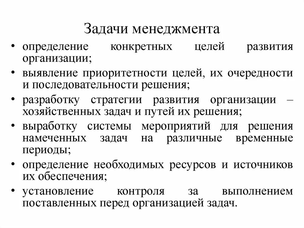 Цели и задачи организации менеджмент. Задачи управления организацией. Задачи по менеджменту предприятия. Управление менеджмент цели и задачи.