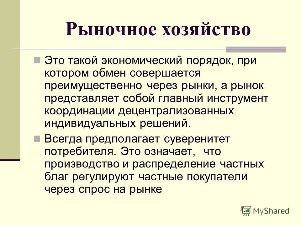 рыночная экономика это кратко. рыночная экономическая система. экономическая система рынка. рыночная экономическаям система. рынок определение в экономике.