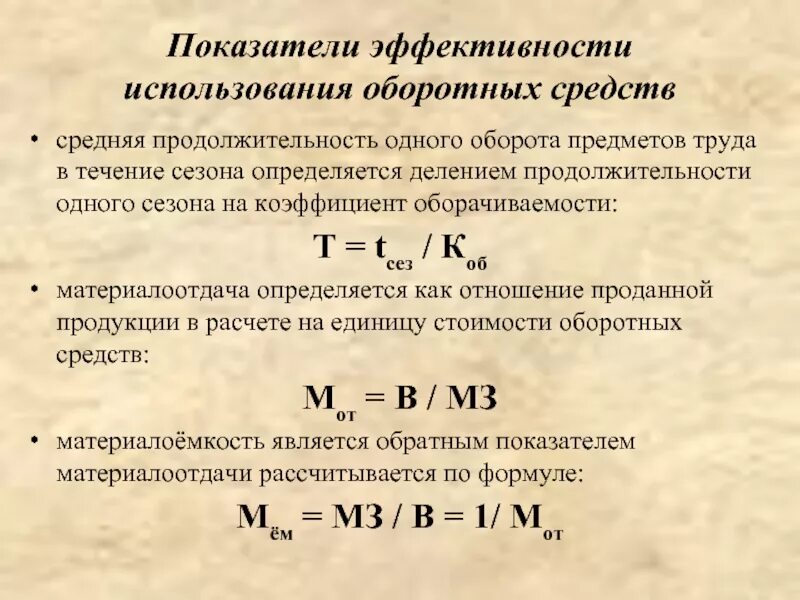 Показатели эффективности использования оборот средств. Показатели эффективности использования оборотных средств. Показатели использования предметов труда. Коэффициент эффективности оборотных средств. Материалоотдача.