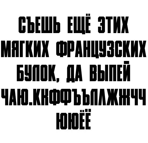 Жирный шрифт значение. Плакатный шрифт. Советский гротеск шрифт. Советские рубленные шрифты. Квадратный кириллический шрифт.