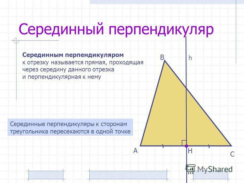 Перпендикуляр в треугольнике свойства. Серединный перпендикуляр. Середнинны йперпендикуляр. Середина перпендикуляра. Серидинный перпендткул.