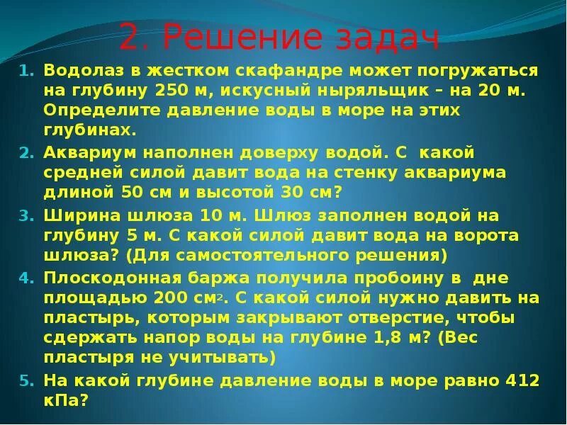 Какое давление в скафандре. Водолаз в жёстком скафандре может погружаться на глубину 250. решение водолазных задач. аодолаз в жестком скавандремодет модет погружасться. давление воды на глубине 250м.