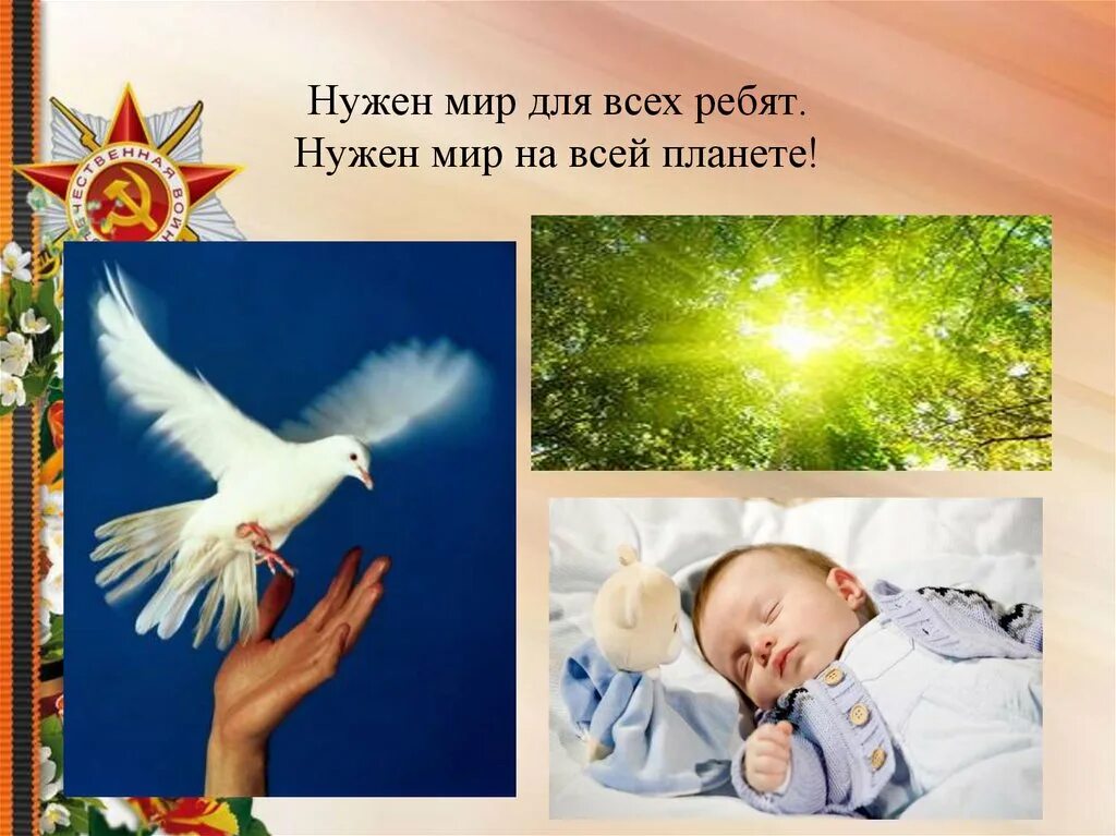 Почему нужен мир. Нужен мир для всех ребят. нужен мир на всей планете. нужен мир для всех ребят, нужен мир на всей планете. детям нужен мир.