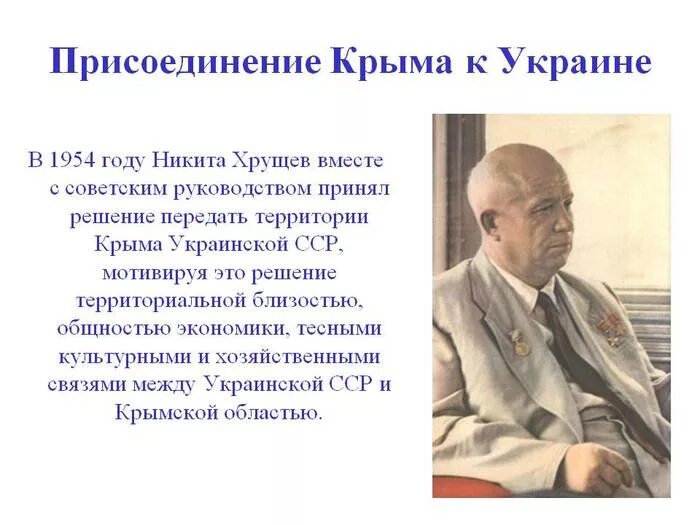 Хрущев присоединил Крым к Украине. Хрущёв отдал Крым Украине в 1954. Присоединение Крыма к Украине в 1954 году. Хрущев Крым.