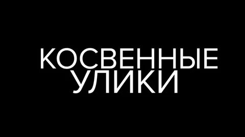 Косвенные улики