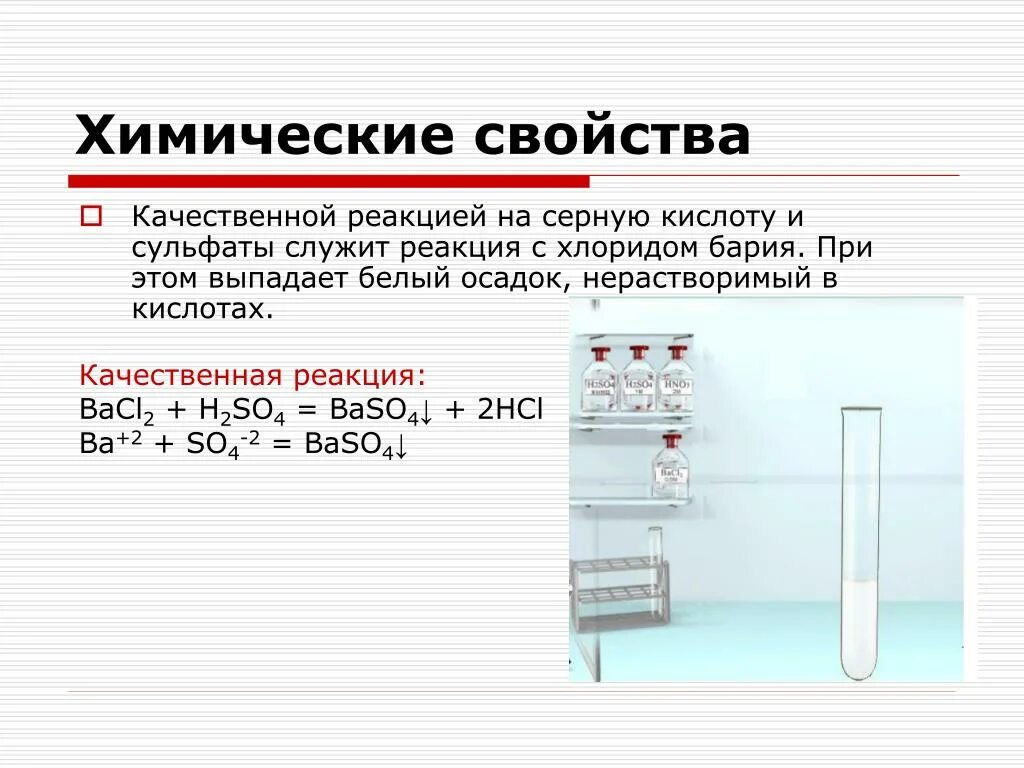 Раствор азотной кислоты и хлорида бария. Качественные реакции сульфатной кислоты. Хлорид бария реакция. Реакция серной кислоты с хлоридом бария. Хлорид бария и серная кислота реакция.