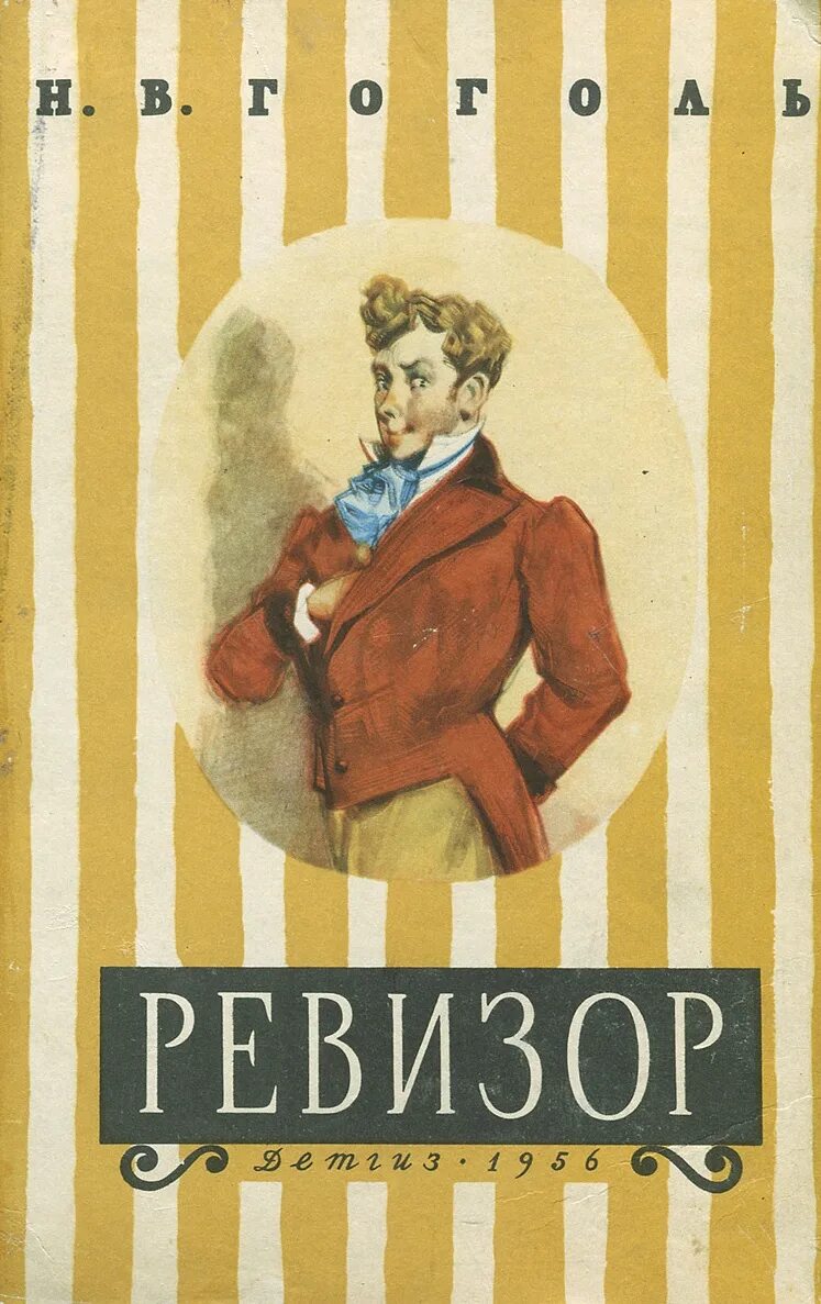 Гоголь н.в. "Ревизор". Гоголь Ревизор обложка. Произведение Ревизор Гоголь. Ревизор слушать книгу 14