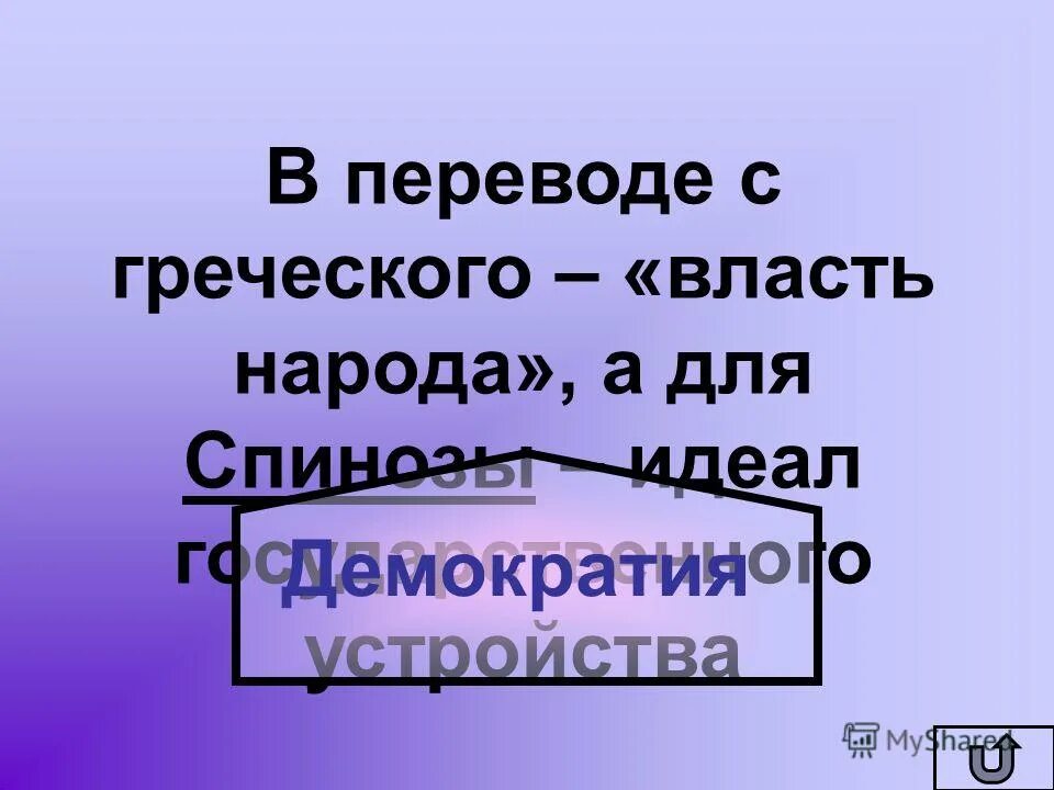 Россия демократическое государство эссе. Слово демократия в переводе с греческого означает. Термин демократия. Понятие слова демократия. Власть отправляется свободно  выражающим себя большинством.