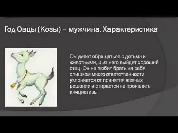 Год овцы дева. Год козы характеристика. Мужчина коза характеристика. Рождённые в год козы.