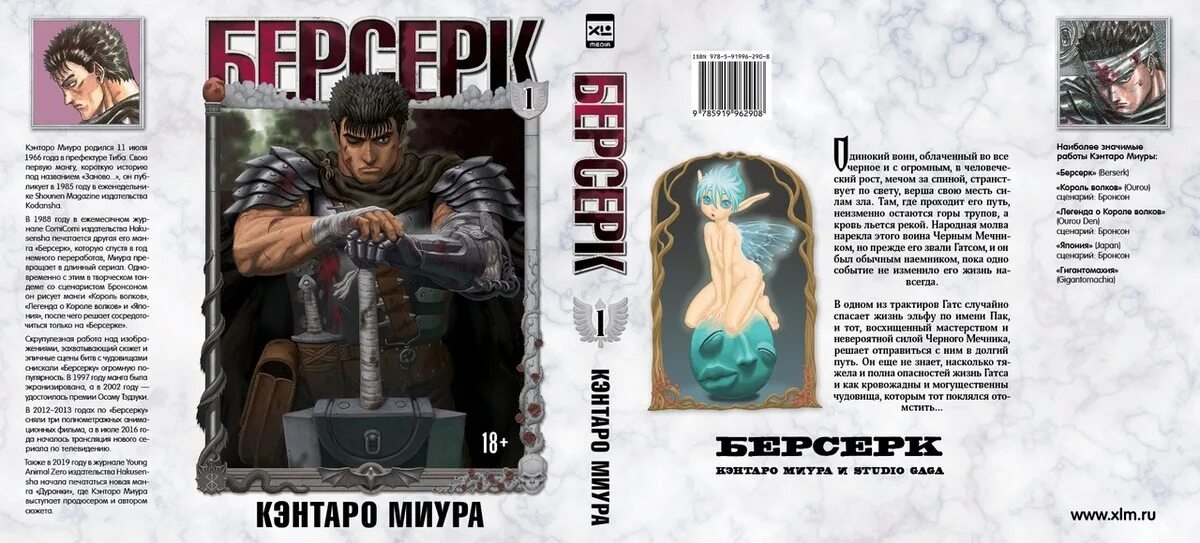 Первый том 1 8. Берсерк том 1 обложка. Манга Берсерк книга 1 том. XL Media / Берсерк. Том 1.. Том 2 Берсерк XL.