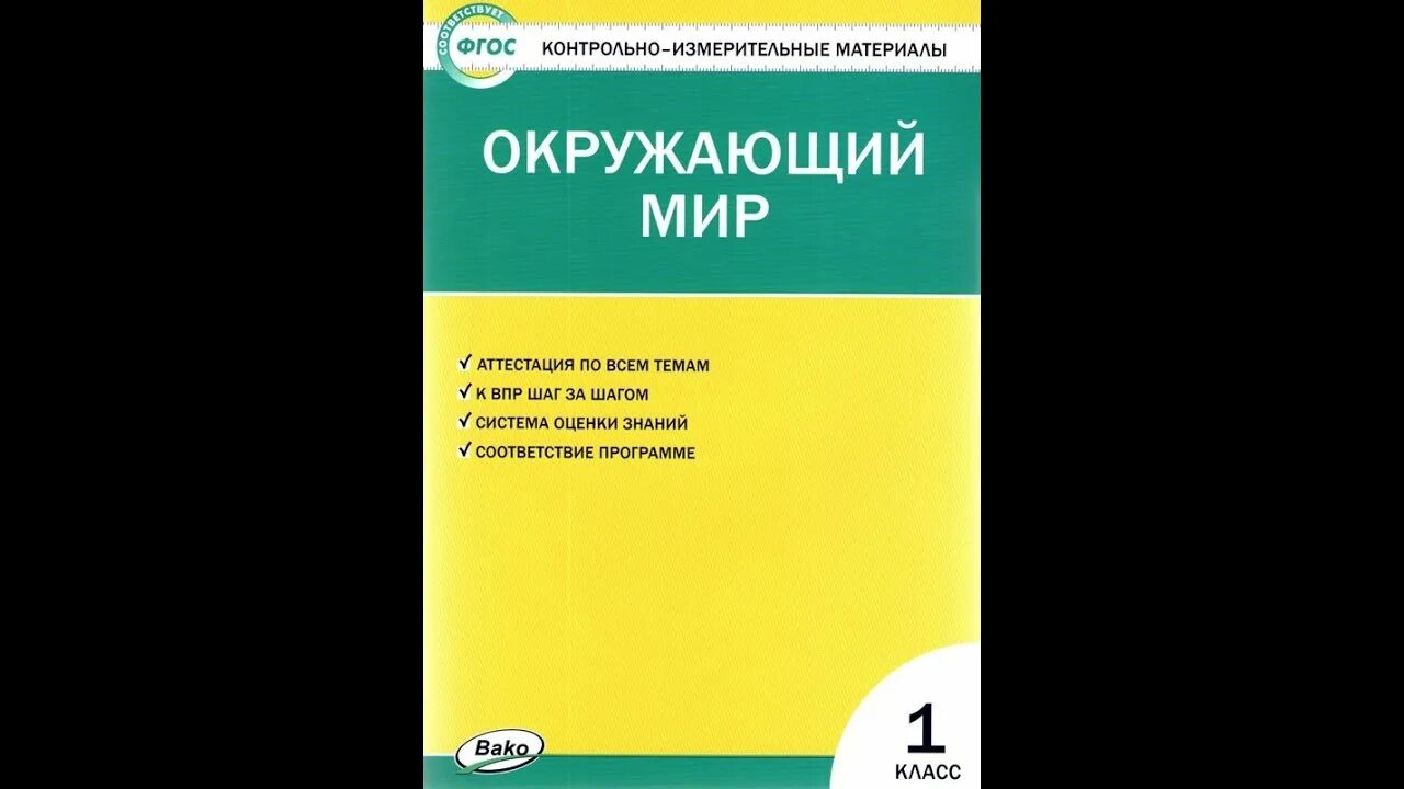 Тест яценко окружающий мир 3. Яценко окружающий мир 4 класс контрольно-измерительные материалы. Контрольно-измерительные материалы 1 класс ФГОС. Контрольно измерительные материалы ФГОС окружающий мир. Контрольно-измерительные материалы по окружающему миру 1 класс ФГОС.