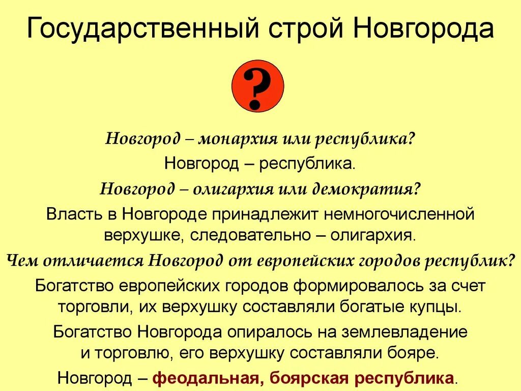 Как республиканский строй появился в новгороде. Государственный Строй Новгорода. Государственный Строй древнего Новгорода. Гос Строй Новгорода. Установление Республики в Новгороде.