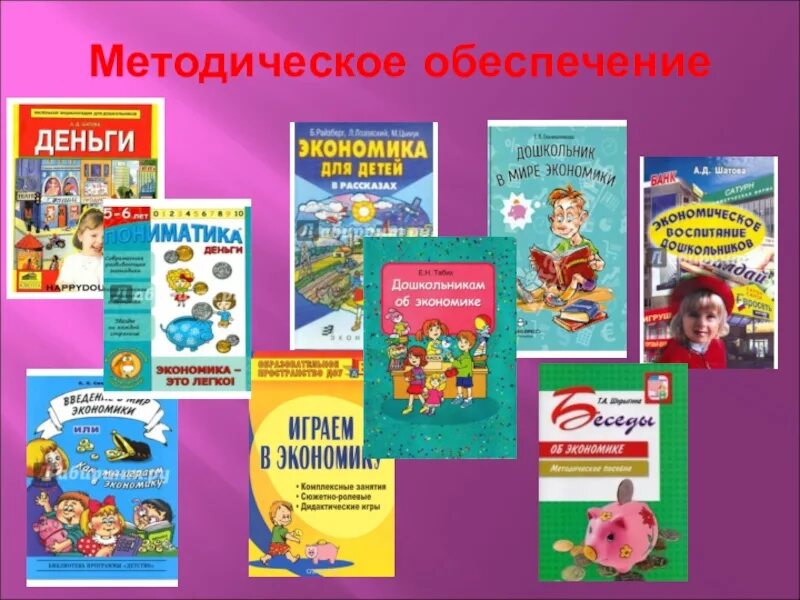 Программы финансовой грамотности для детей. Художественная литература для дошкольников. Экономическое воспитание детей дошкольного возраста. Программа экономическое воспитание дошкольников. Книги по экономическому воспитанию.