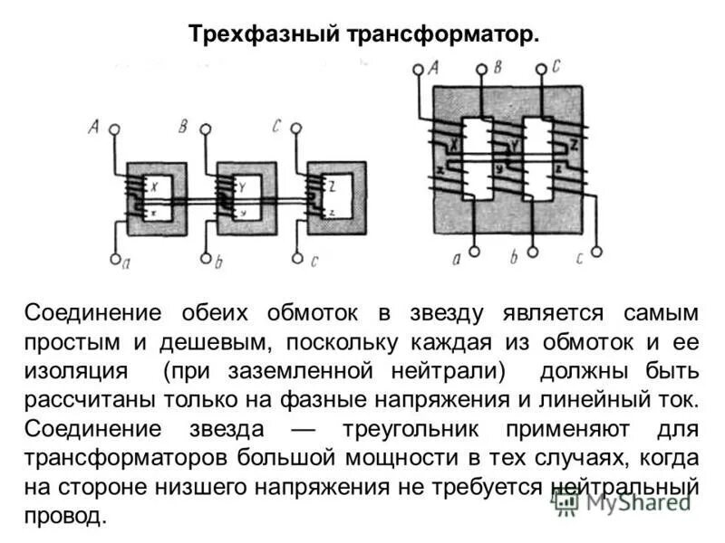 Соединение трехфазного трансформатора. Схема соединения треугольник трансформатора. трансформатор 3 фазный схема подключения. схема соединения обмоток трансформатора звезда треугольник.