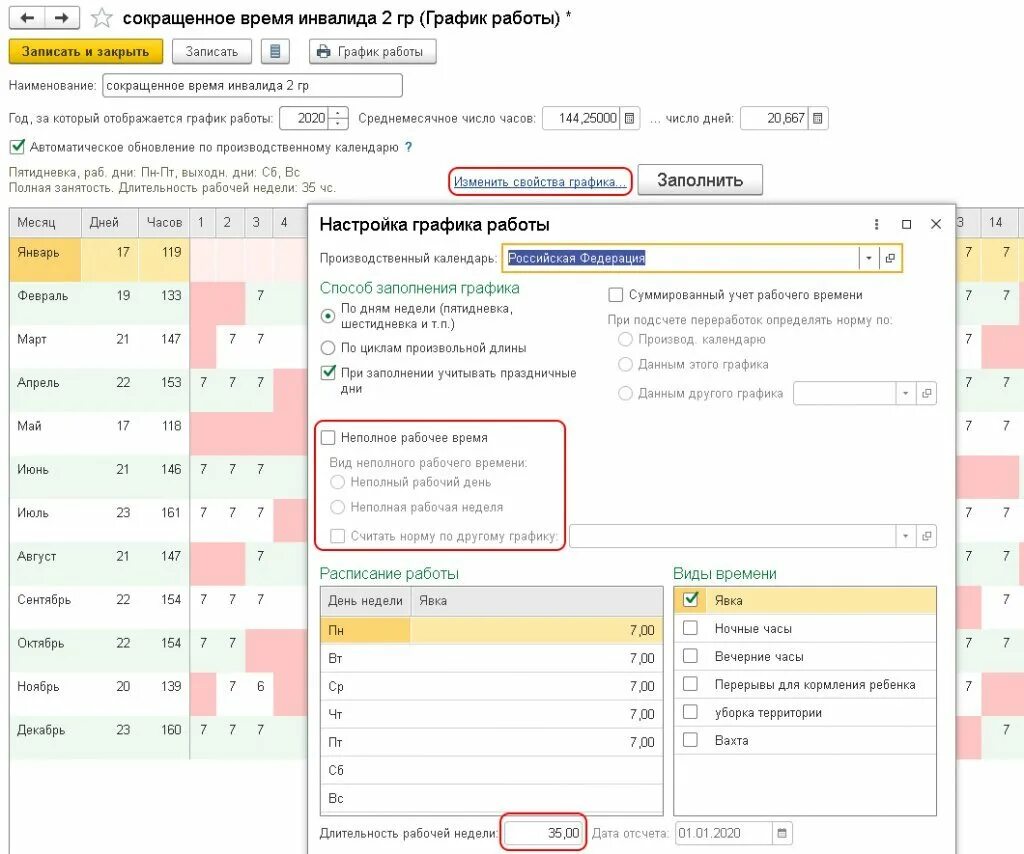 Учет суммированного времени в 1с. График работы в 1с. Рабочий график сокращенного дня. Режим работы неполной рабочей недели 1 с ЗУП. График сокращенного рабочего времени.