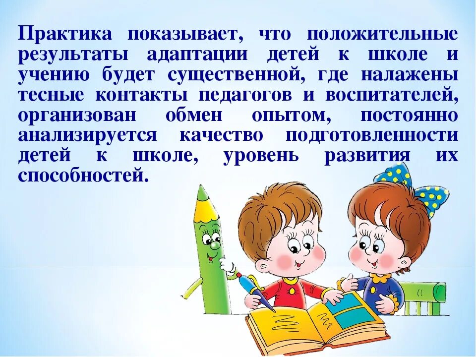 Преемственность детского сада и школы. Процесс адаптации ребенка к школе. Рекомендации по преемственности детского сада и школы. Подготовка к школе для дошкольников.