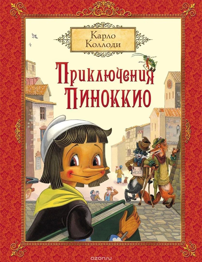Карло коллоди приключения пиноккио с иллюстрациями. Серджо). «приключения пиноккио. Карло коллоди приключения. Карло коллоди приключения.