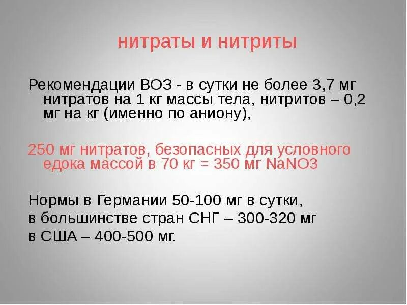 Нитраты и нитриты в смеси. Нитраты и нитриты. Нитрат нитрит нитрат. Нитраты нитриты полимеры. Нитриты м нитраты это.