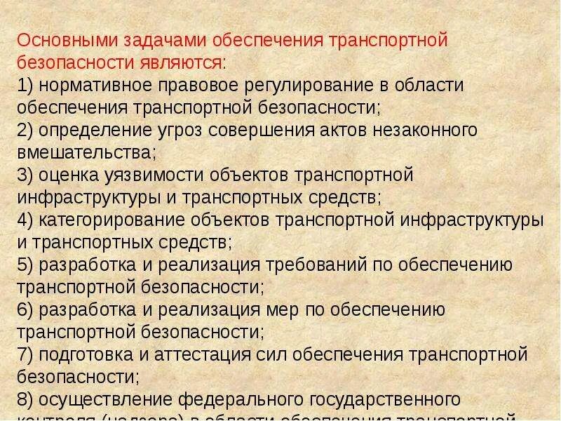 Обеспечение транспортной безопасности. Меры по обеспечению транспортной безопасности. Задачи обеспечения транспортной безопасности. Нормативно правовое обеспечение транспортной безопасности.