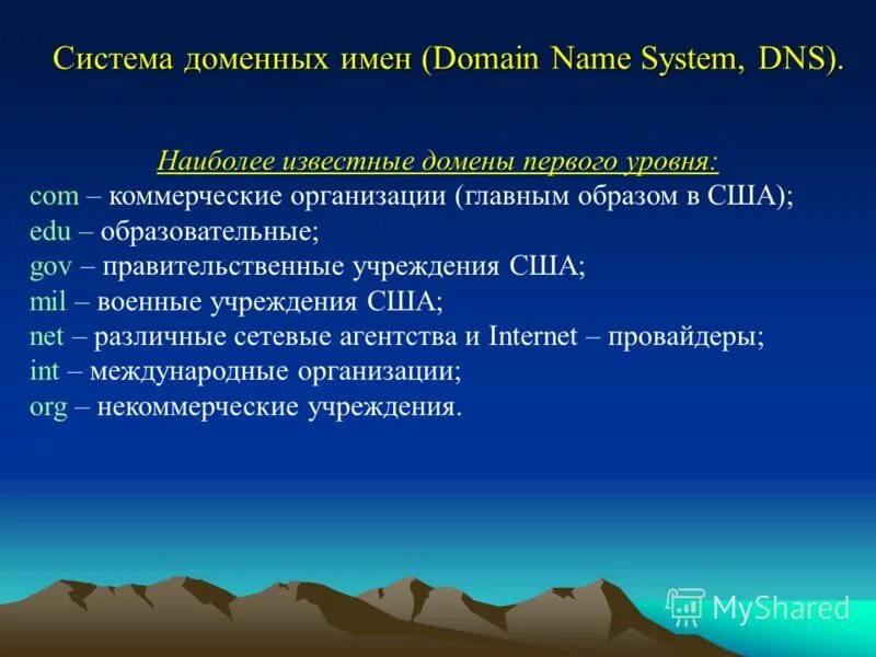 Организационные домены США 1 уровня. Домен известен