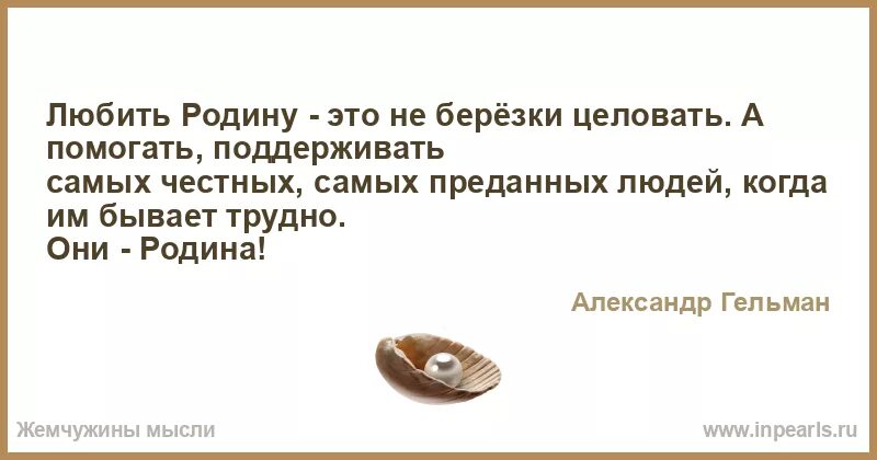 Подойди помоги поддержи. Любить родину это не Березки целовать. Родину любить это не Березки целовать цитата. Родину не любишь.