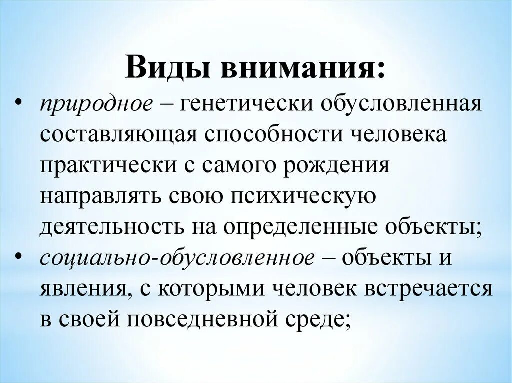 Природно обусловленных свойств. Виды внимания социально обусловленное. Природное внимание. Природное и социально обусловленное внимание. Виды внимания природное и социально обусловленное.